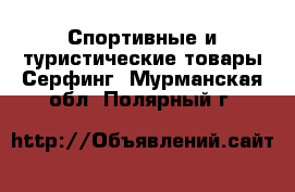 Спортивные и туристические товары Серфинг. Мурманская обл.,Полярный г.